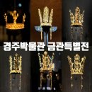 세계장신구박물관 | 국립경주박물관 금관특별전 선착순 현장입장 및 전시회 후기