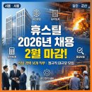 동원시스템즈(주)군산사업장 | 휴스틸 채용 2026년 2월 마감! 신입·경력 14개 직무 정규직 대규모 채용 총정리