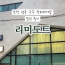 리미도트