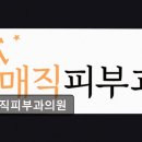 매직피부과의원