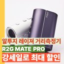 MATE(메이트) | 알투지 메이트 프로 R2G MATE PRO 거리측정기 솔직후기, 삼각측정 기능 써보니
