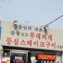 [천호동] 서울 최강의 부대찌개, "KD부대찌개" 이미지