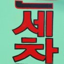 샤인스팀손세차장