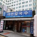 다선칼국수 - 수원시 팔달구 세지로 380 | 다선칼국수