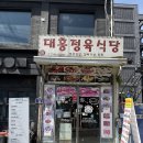 이태원대흥정육식당 | 이태원역 맛집 등극한 대흥정육식당