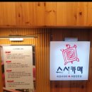 스시카메 - 부산진구 동평로 77 | 스시카메