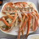 승리회식당 | 포항 | 죽도시장 맛집 갈릴리대게회식당 친절한 대게집