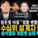 김통 난리났다, 수심위 설계자 마저 폭발 &#34;수심위 없애야&#34;.. 속보, 김건희 추석 인사한다, 반응 폭망 (윤 발목잡은 김민석.. 임은정 이미지