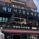 해담아구찜 이미지