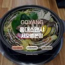 도래울로 | 스타필드고양근처맛집 서오릉샤브샤브 홍대스앤샤 후기 10년동안 사랑받은 이유