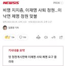 비명 지지층, 이재명 사퇴 청원…이낙연 제명 청원 맞불 이미지