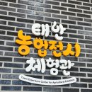 송암로 | 충남 태안 아이랑 가볼 만한 곳 체험 전시 교육까지 농업전시체험관 후기
