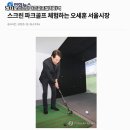레저로스크린파크골프설치가격 충북 괴산군 전원주택 맞춤형 산속 골프연습장 운영 후기