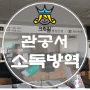 남양주시 관공서 살균 소독 /방역&lt;크린킹&gt;