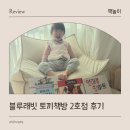 유아그림책놀이 | 블루래빗 토끼책방 유아 세계창작그림책 추천후기