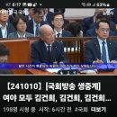 [뉴탐사_20241010_국회방송 생중계] 여야 모두 김건희, 김건희, 김건희가 행안위에 또 나온다 이미지