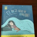 어떡해 | 5살 우리 아이 자기조절 능력 키우기 📚 "더 놀고 싶은 걸 어떡해" 읽기 후기