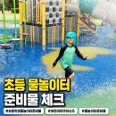형제슈즈 | 초등학생 물놀이터 용품 준비물 어린이 아쿠아슈즈 꼭 필요할까?