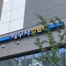 세무사강원희사무소 이미지