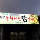 춘천혜성