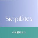 시에필라테스