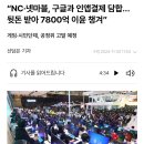 “NC·넷마블, 구글과 인앱결제 담합…뒷돈 받아 7800억 이윤 챙겨” 이미지