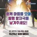 [스포츠 공모전] 온국민의 가슴 뛰는 동행 &#39;두근 두근 동행 챌린지&#39; 이미지