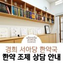 경희서아당한약국