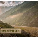 영월 스타 글램핑 | 강원도 글램핑 캠핑장 영월스타글램핑 깨끗하고 조용한 휴식처