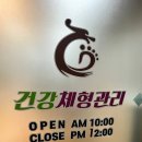 건강마사지 | 천안 쌍용동 마사지 건강체형관리 60분 스포츠마사지 후기