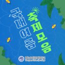 서동 글로벌 페스티벌 | 놓치면 후회하는 2026년 7월 국내 여름축제 모음!(by. 영남이공대)