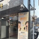대화향기나는세탁소 | 대학로 연극 비누향기 혜화 서연아트홀 관람 후기