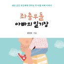 ＜신간＞ 2024년 2월, 꼭 읽어봐야 할 자녀교육 추천도서! 「좌충우돌 아빠의 일기장」 (김진모 저 / 보민출판사 펴냄) 이미지