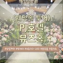 [웨딩홀] &#34;PJ호텔 뮤즈홀&#34; 25년 견적 공유 &amp; 솔직 후기
