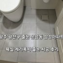 광산구-113 | 광주 광산구 줄눈 운남동 삼성아파트 욕실 케라폭시 줄눈 시공 후기 줄눈 시공만으로 달라진 욕실