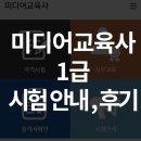 미디어 교육사 1급 시험 안내 및 합격 후기