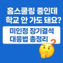 우리중앙홈스쿨지역아동센터 | 홈스쿨링 중인데 학교 안 가도 돼요? 😳 미인정 장기결석 대응법 총정리!