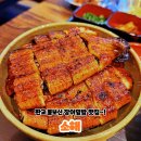 유스페이스 | 판교 맛집 숯불향 입은 인생 장어덮밥, 유스페이스 신상 '소해' 내돈내산 리얼후기!