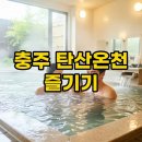 능암호텔 | 충주 능암탄산온천 가족탕부터 숙소, 노천탕까지 알찬 팁!