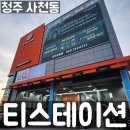 티스테이션청주 이미지