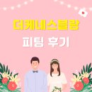나나블랑 | 더케네스블랑 피팅 후기