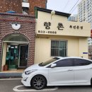 향촌복집 이미지