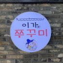 이가쭈꾸미 이미지