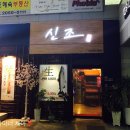신조준형