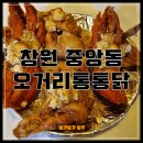 창원중앙동 오거리통통닭 마늘치킨 후기 (20년전통 수제치킨)