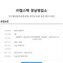 ﻿[(주)캡스텍 경남영업소]드산에너빌리티(중공업)보안실 요원모집(급여:3200~3300만원)(~9/15) 이미지