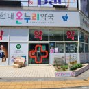 온누리현대약국 이미지
