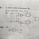 배타적 논리합 회로 질문 이미지