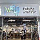 시연뷰티 | [아이웨딩 웨딩페스타] 메이크업 시연(뷰티 진동희) 받고 온 솔직후기