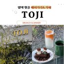 칠괴길 | 갈 때마다 북적였던 TOJI 베이커리카페, 드디어 한산한 날 만났다! ㅡ 브런치 힐링 후기 ☕️🌿